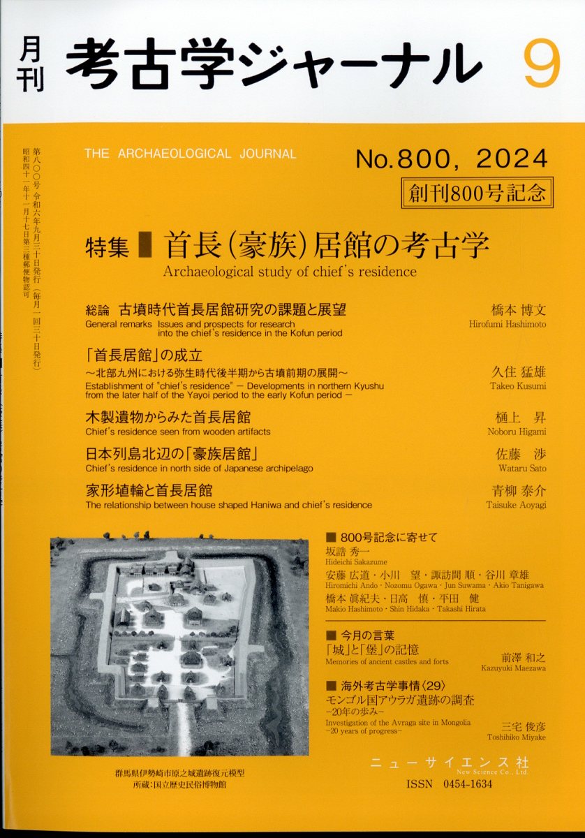 考古学ジャーナル 2024年 9月号 [雑誌]
