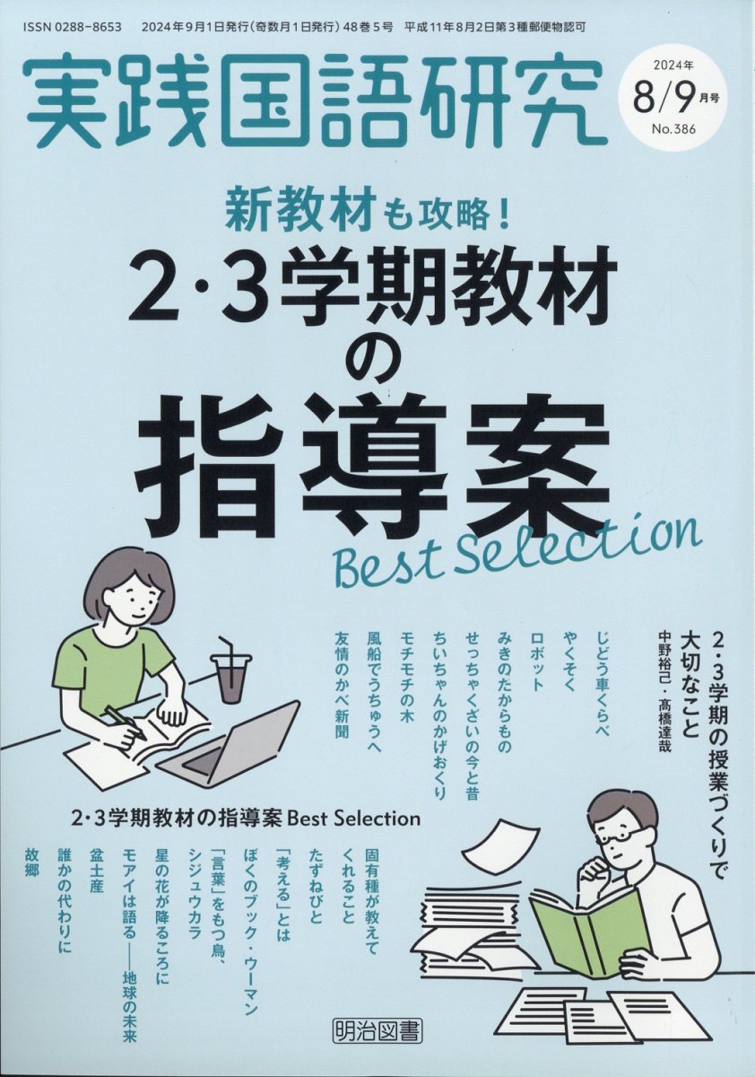 実践国語研究 2024年 9月号 [雑誌]