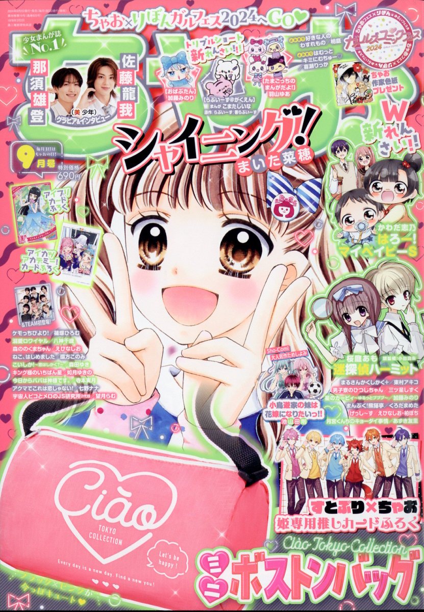 ちゃお 2024年 9月号 [雑誌]