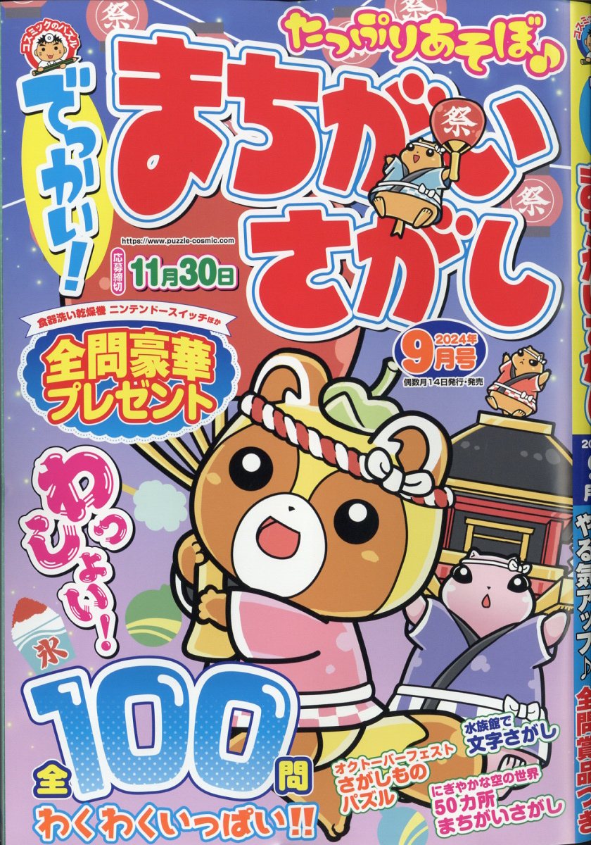 でっかい!まちがいさがし 2024年 9月号 [雑誌]
