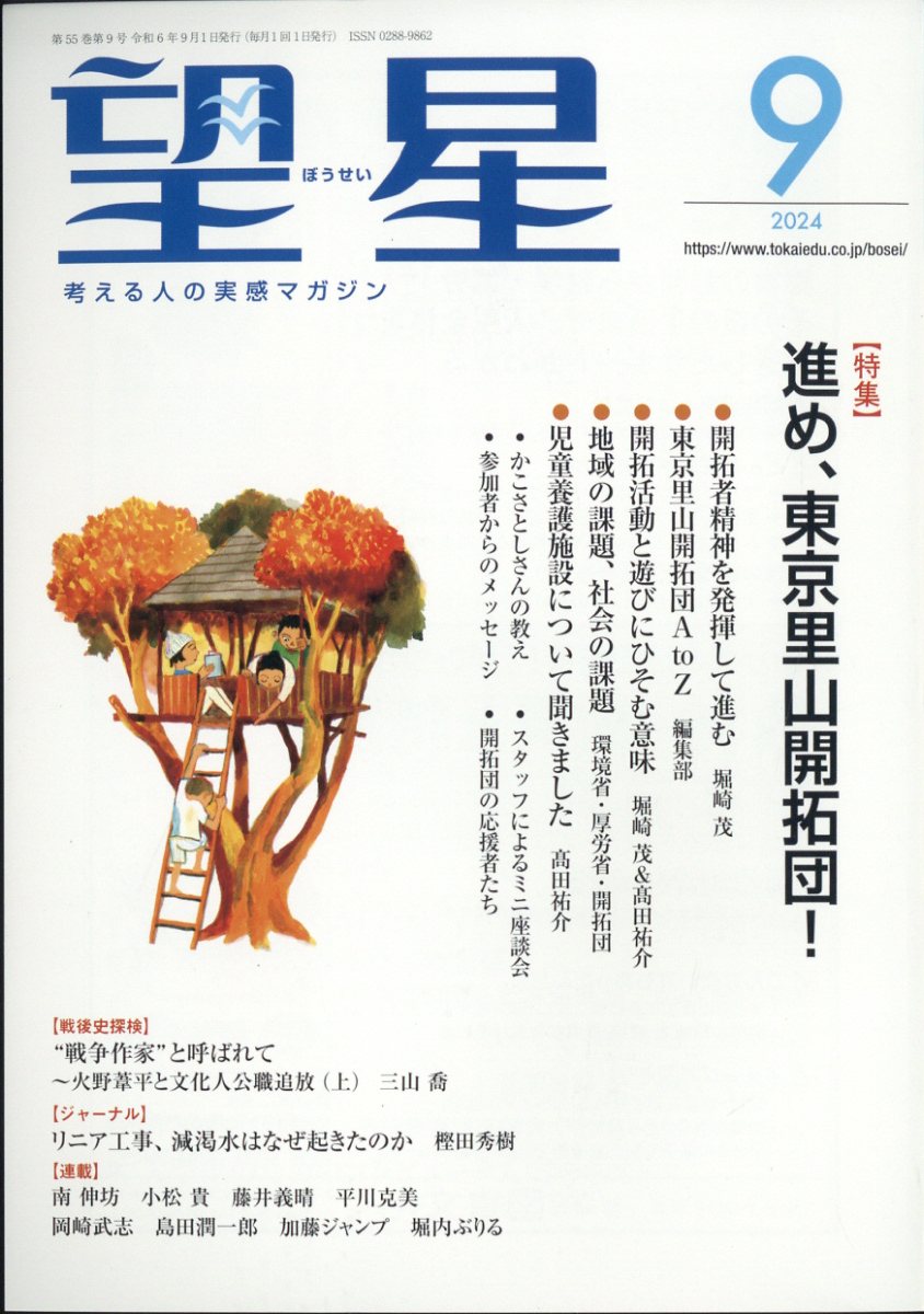 望星 2024年 9月号 [雑誌]