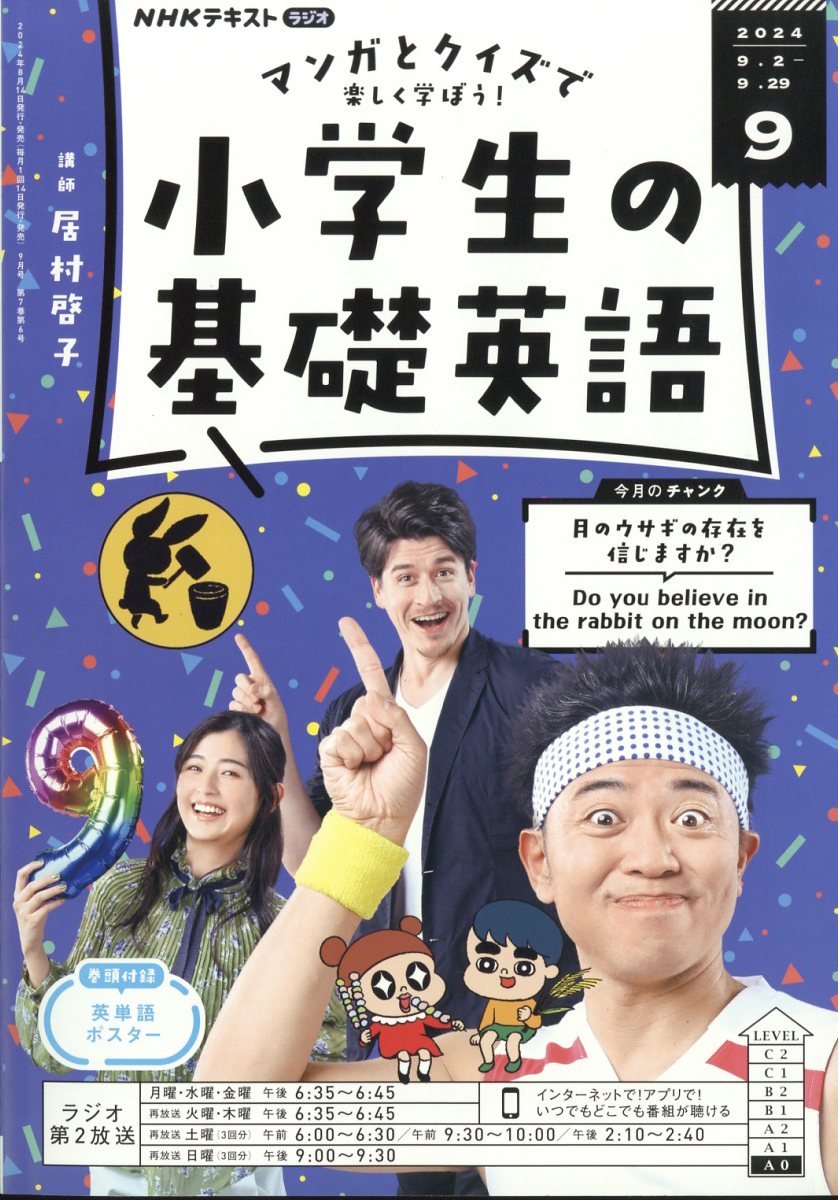 NHKラジオ 小学生の基礎英語 2024年 9月号 [雑誌]