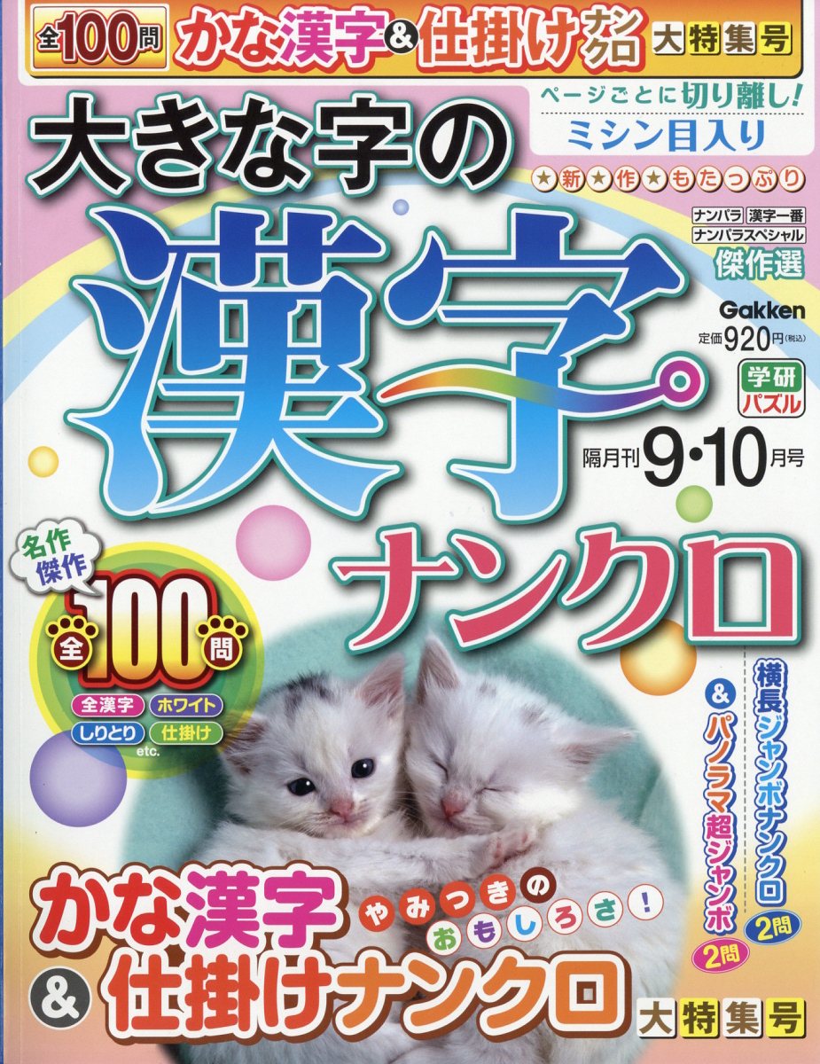 大きな字の漢字ナンクロ 2024年 9月号 [雑誌]