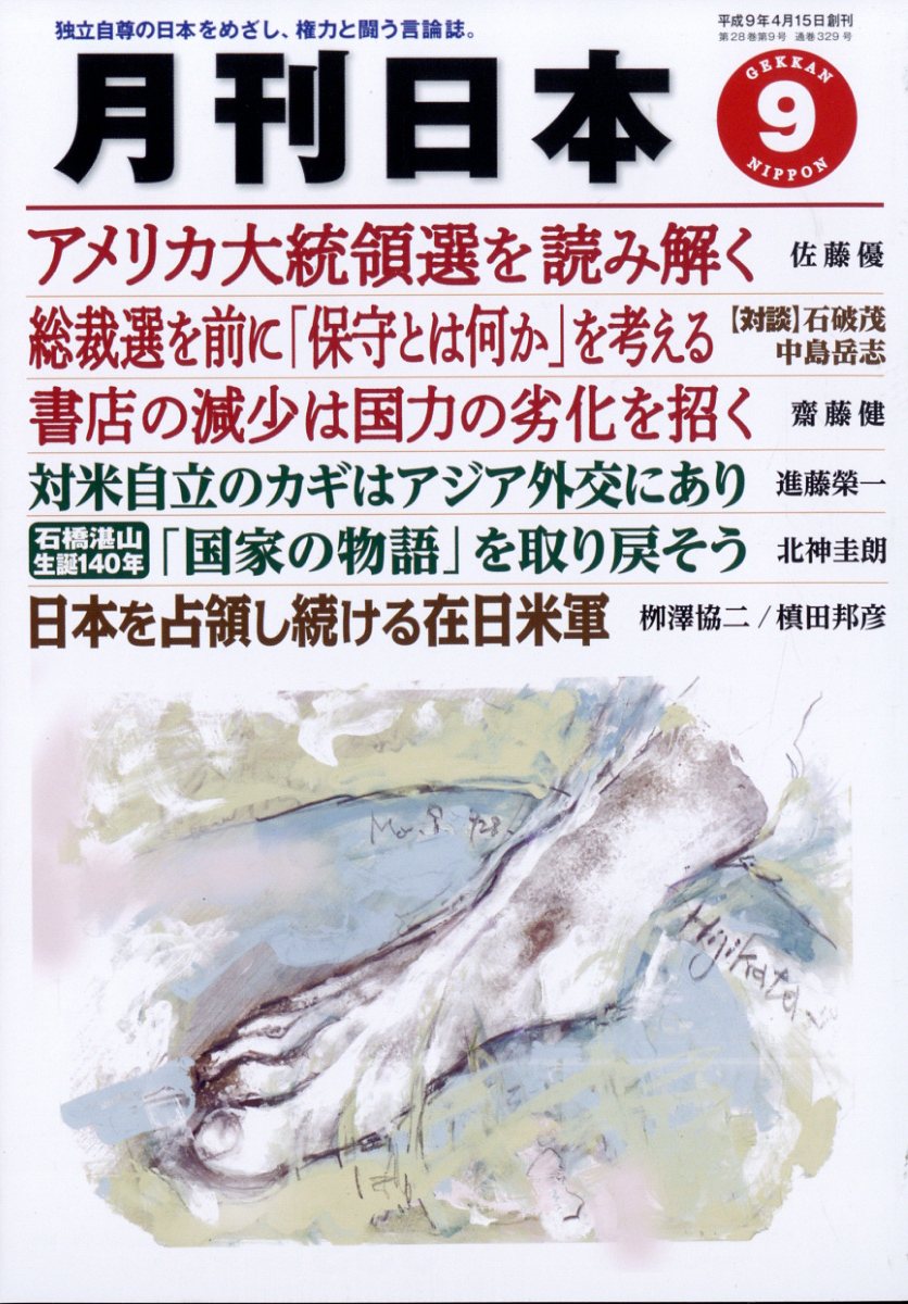 月刊 日本 2024年 9月号 [雑誌]