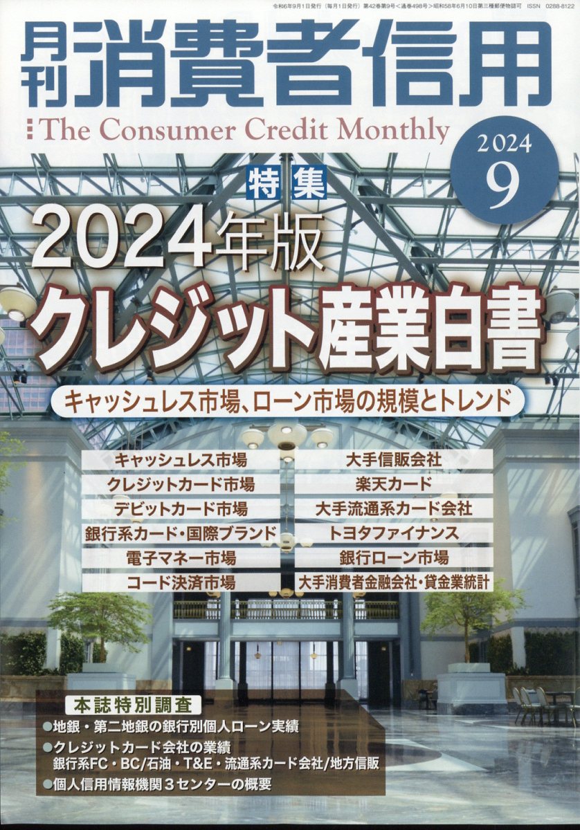 月刊消費者信用 2024年 9月号 [雑誌]