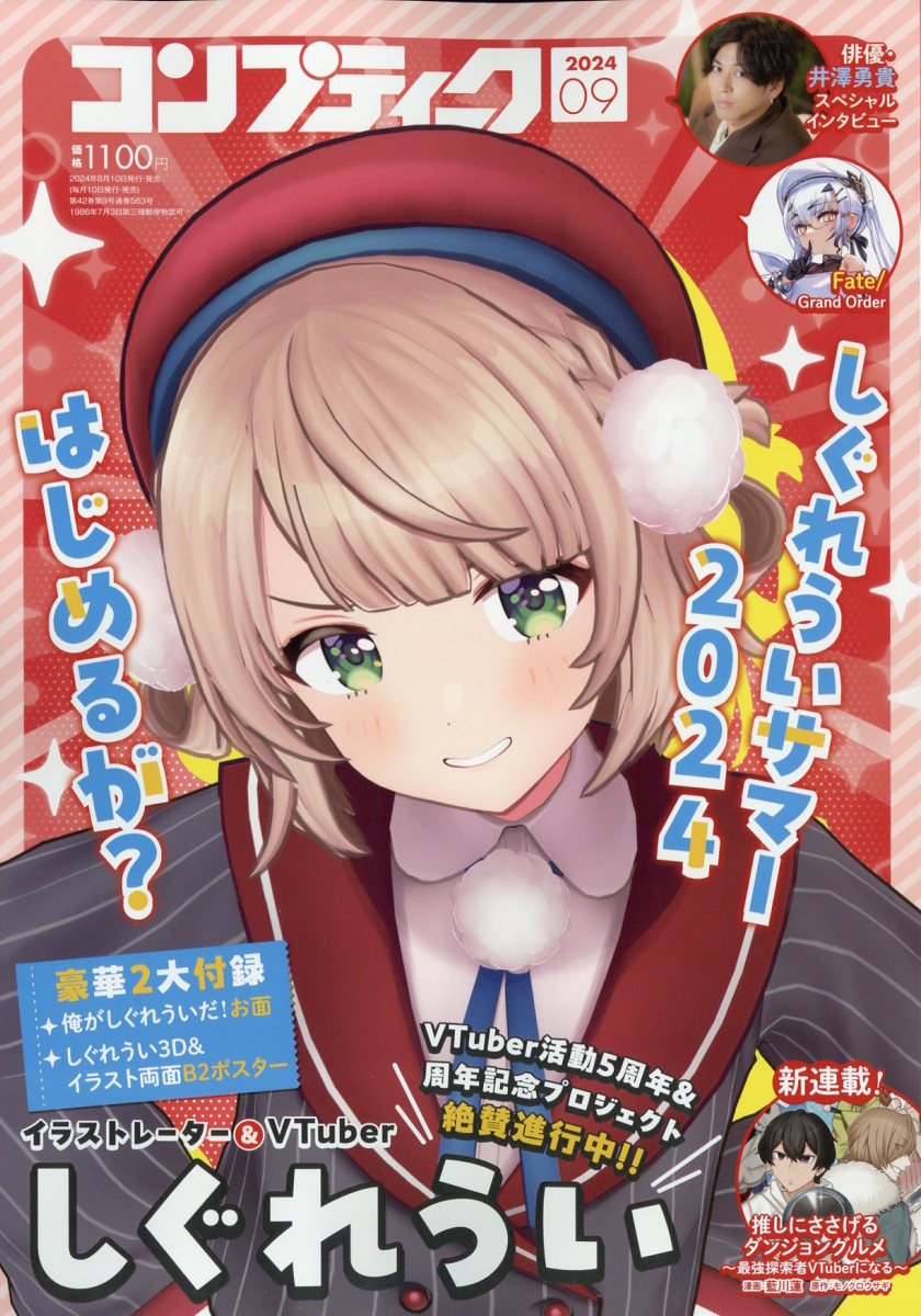 コンプティーク 2024年 9月号 [雑誌]