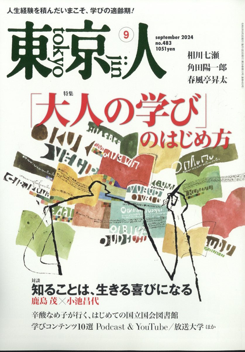 東京人 2024年 9月号 [雑誌]