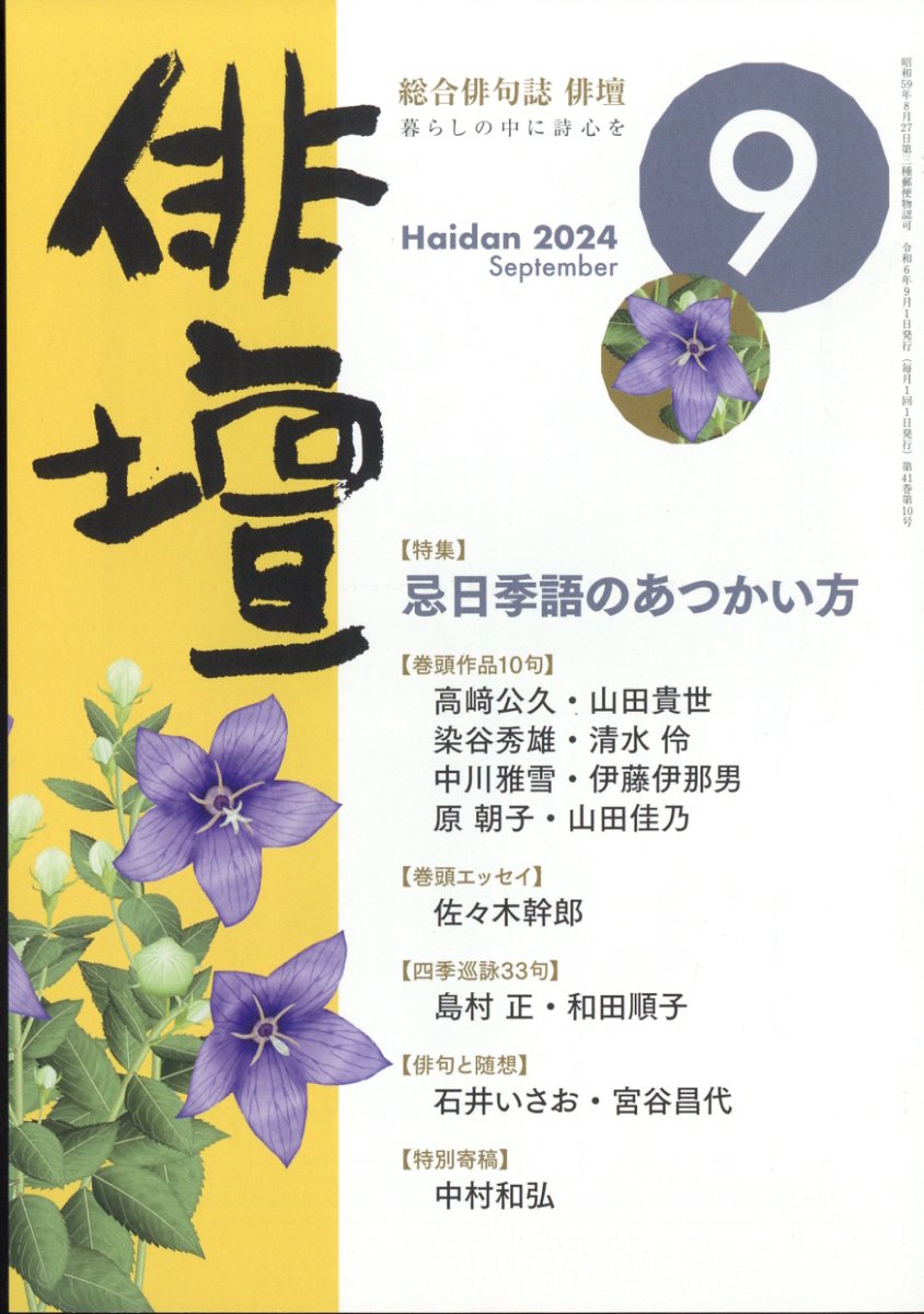 俳壇 2024年 9月号 [雑誌]