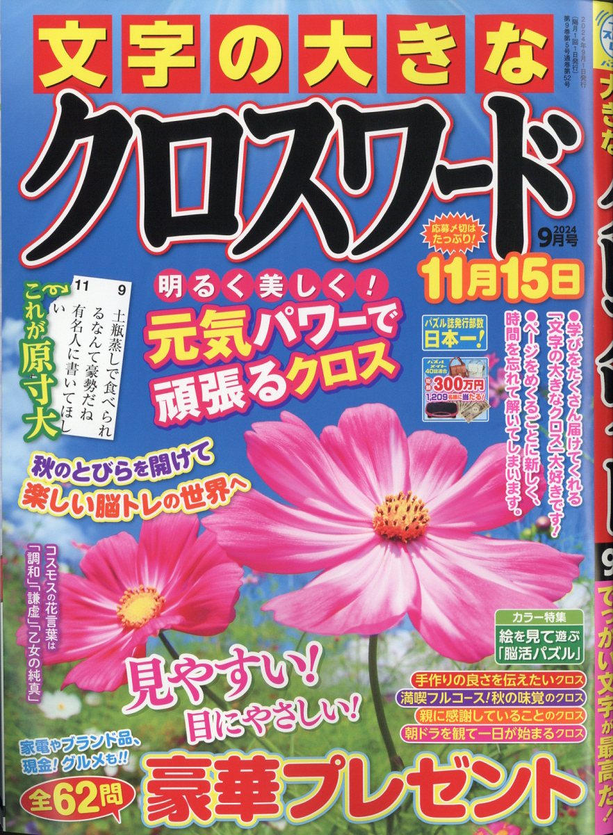 文字の大きなクロスワード 2024年 9月号 [雑誌]