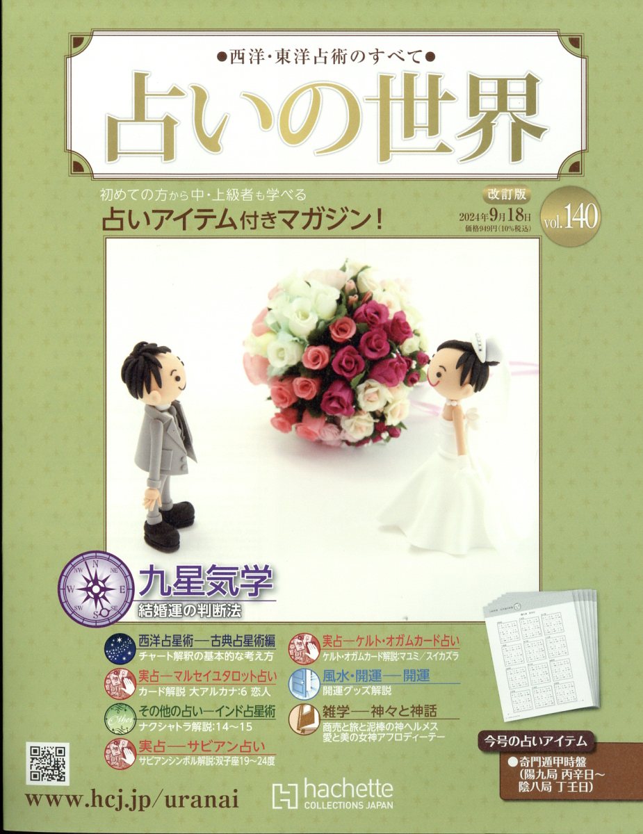 週刊 占いの世界 改訂版 2024年 9/18号 [雑誌]