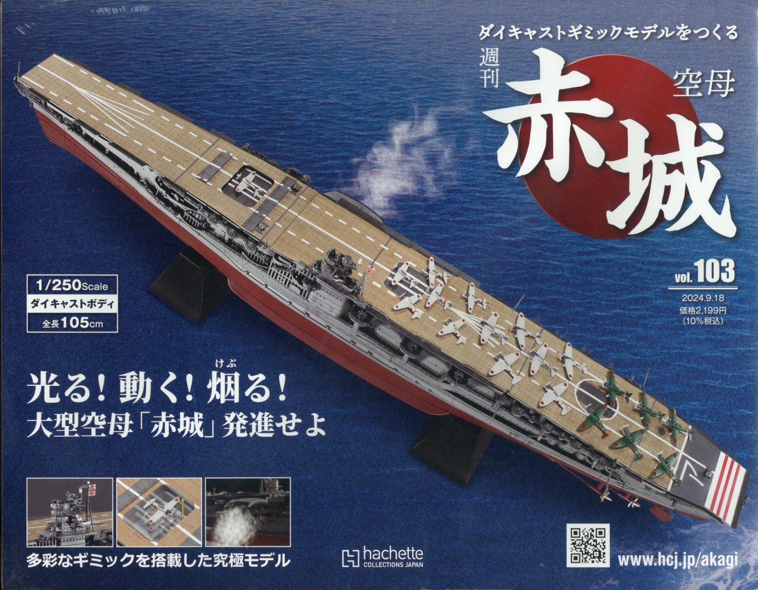隔週刊 空母 赤城ダイキャストギミックモデルをつくる 2024年 9/18号 [雑誌]