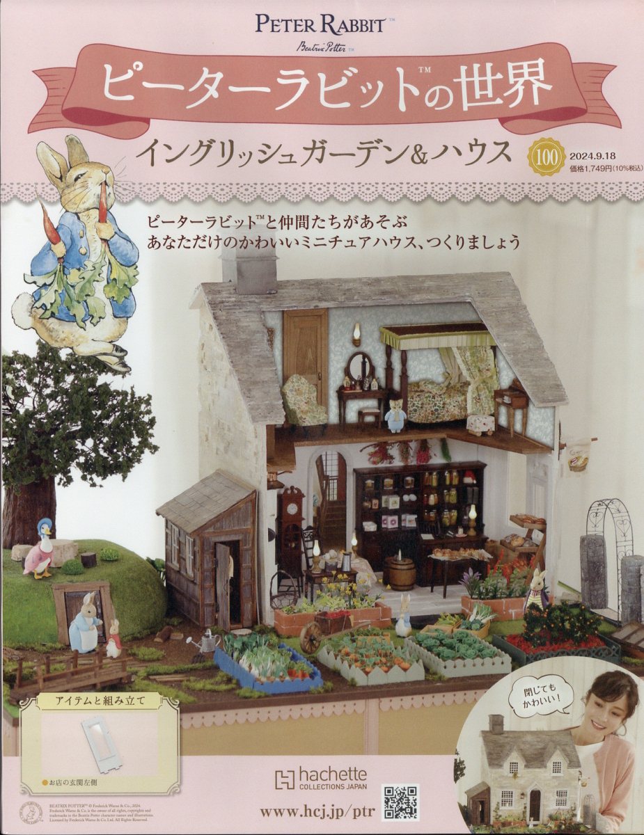 週刊 ピーターラビットの世界 2024年 9/18号 [雑誌]