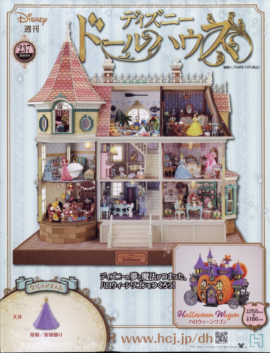 週刊 ディズニー ドールハウス 2024年 9/4号 [雑誌]