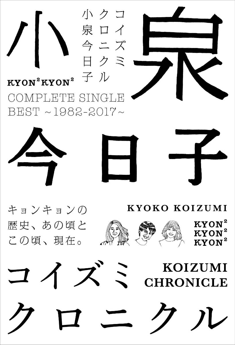 コイズミクロニクル～コンプリートシングルベスト 1982-2017～ (初回限定プレミアムBOX 3CD＋2BOOKS＋GOODS) ～アンコールプレス～ [ 小泉今日子 ]