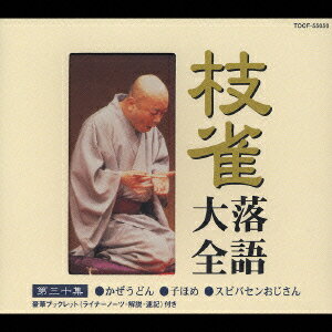 枝雀落語大全 【第三十集】 かぜうどん/子ほめ/スビバセンおじさん [ 桂枝雀 ]