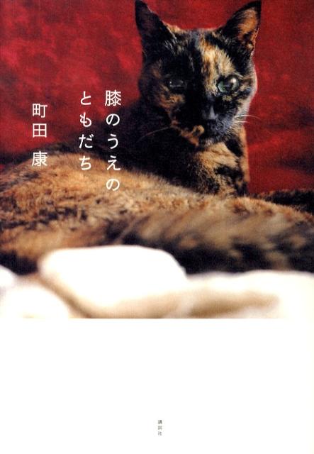 膝のうえのともだち