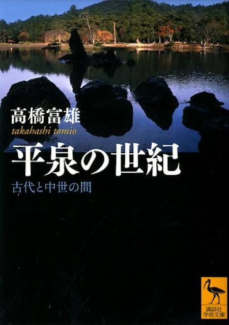 平泉の世紀