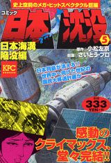 日本沈没（5（日本海溝陥没編））