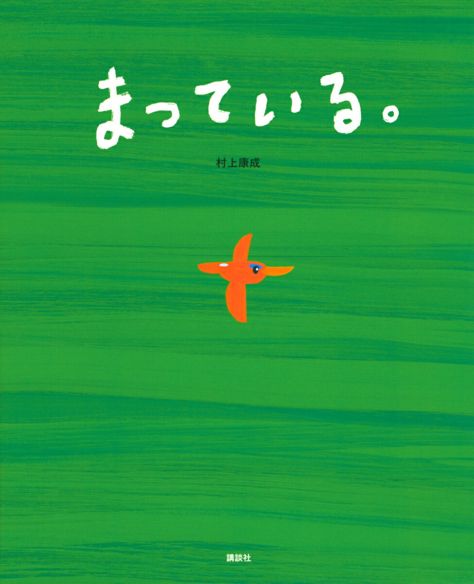 講談社の創作絵本 村上 康成 講談社マッテイル。 ムラカミ ヤスナリ 発行年月：2020年07月16日 予約締切日：2020年05月20日 ページ数：36p サイズ：絵本 ISBN：9784065200940 本 絵本・児童書・図鑑 絵本 絵本(日本）