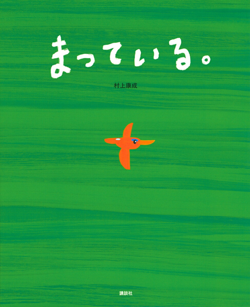 まっている。 （講談社の創作絵本） [ 村上 康成 ]