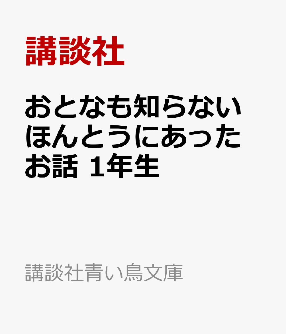 おとなも知らない ほんとうにあったお話 1年生
