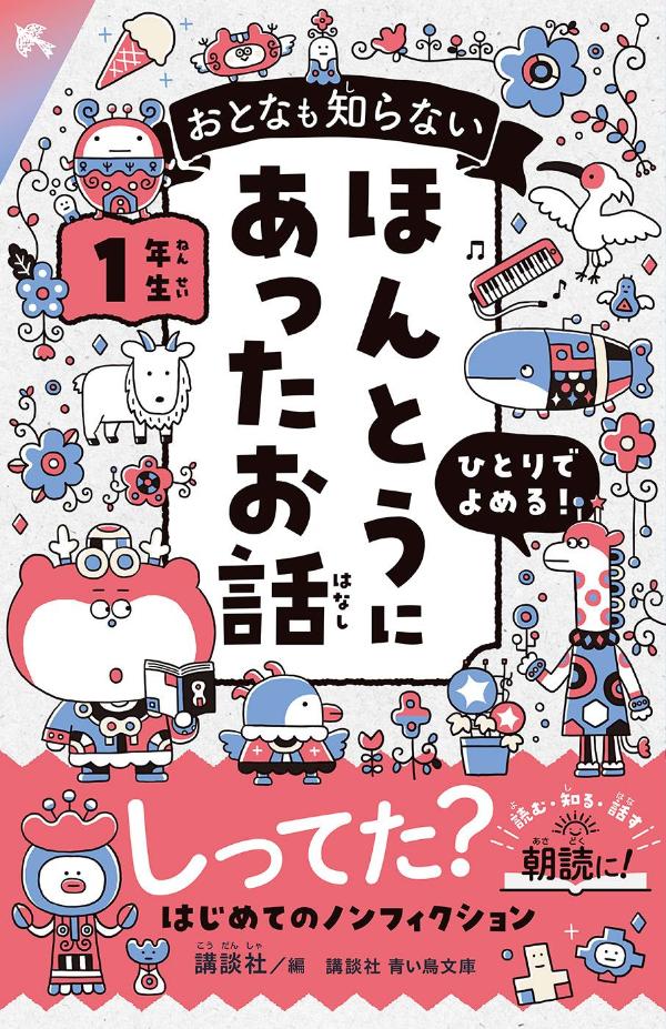 おとなも知らない　ほんとうにあったお話　1年生の表紙