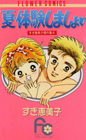 夏・体験しましょ 1巻 表紙