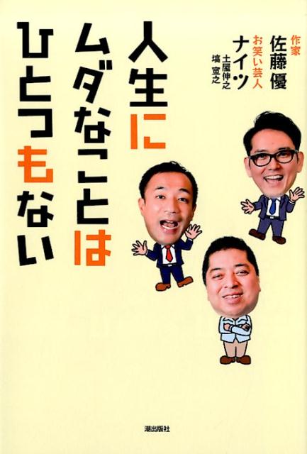 人生にムダなことはひとつもない [ 佐藤優 ]