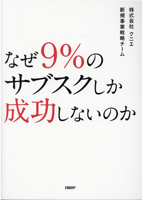 なぜ9％のサブスクしか成功しないのか