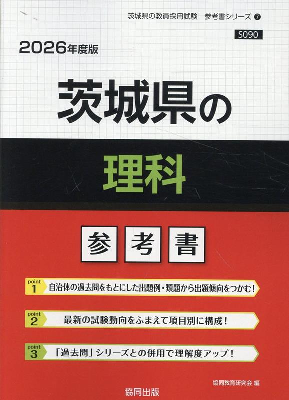 茨城県の理科参考書（2026年度版）