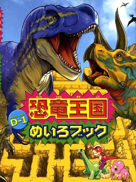 恐竜王国D-1めいろブック
