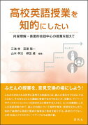 高校英語授業を知的にしたい