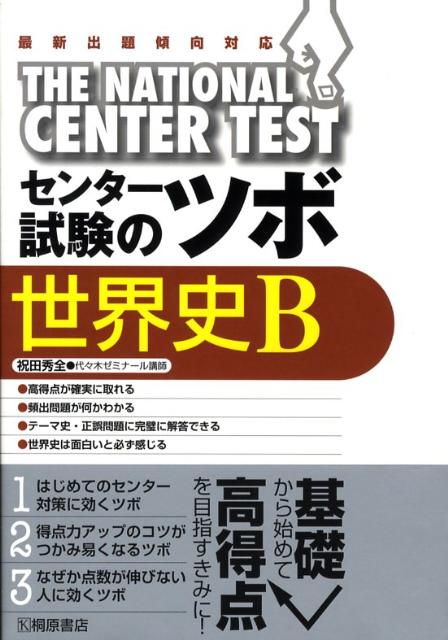 センター試験のツボ世界史B