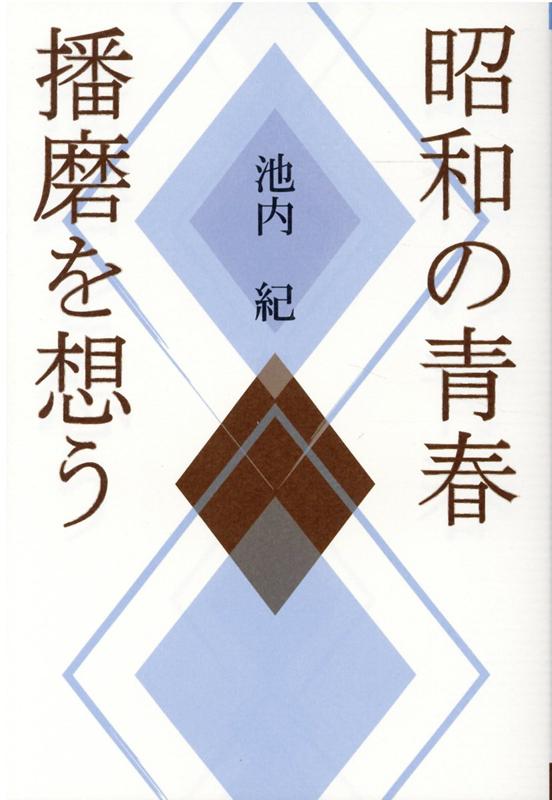 昭和の青春播磨を想う