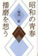 昭和の青春播磨を想う