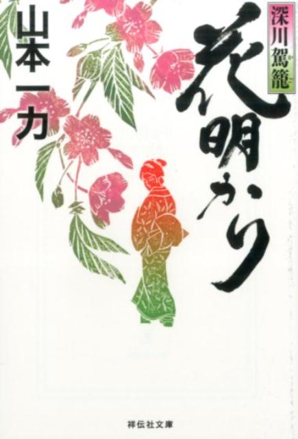 花明かり 深川駕篭 （祥伝社文庫） [ 山本一力 ]