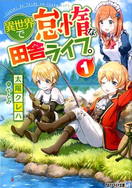 異世界で怠惰な田舎ライフ 1 アルファライト文庫 [ 太陽クレハ ]