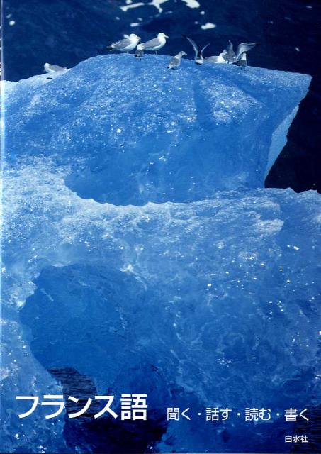 フランス語　聞く・話す・読む・書く