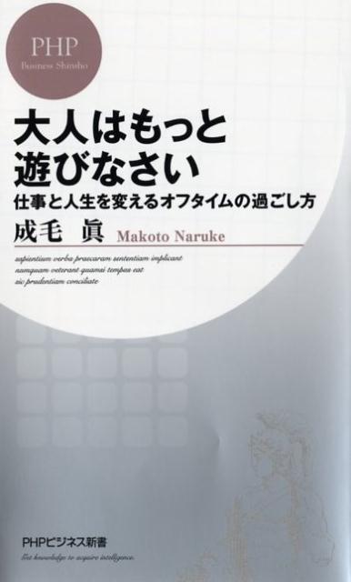 大人はもっと遊びなさい 仕事と人生を変えるオフタイムの過ごし方 （PHPビジネス新書） 