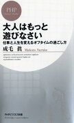 大人はもっと遊びなさい