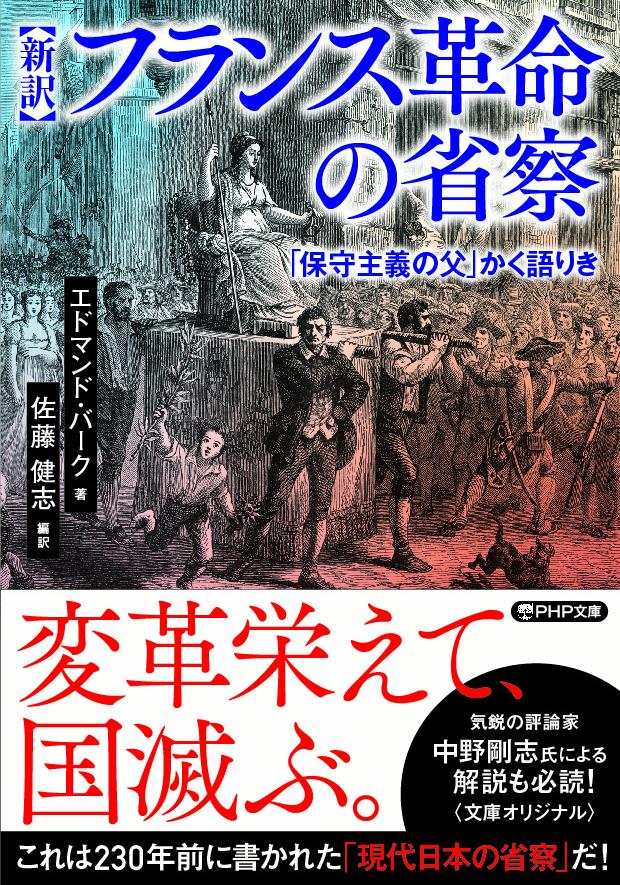 ［新訳］フランス革命の省察 「保守主義の父」かく語りき （PHP文庫） エドマンド バーク