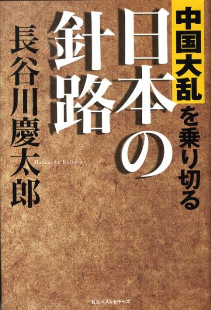 中国大乱を乗り切る日本の針路