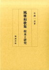 風雅和歌集校本と研究 [ 石澤一志 ]