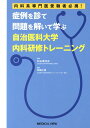 症例を診て問題を解いて学ぶ自治医科大学内科研修トレーニング 内科系専門医受験者必携！ 