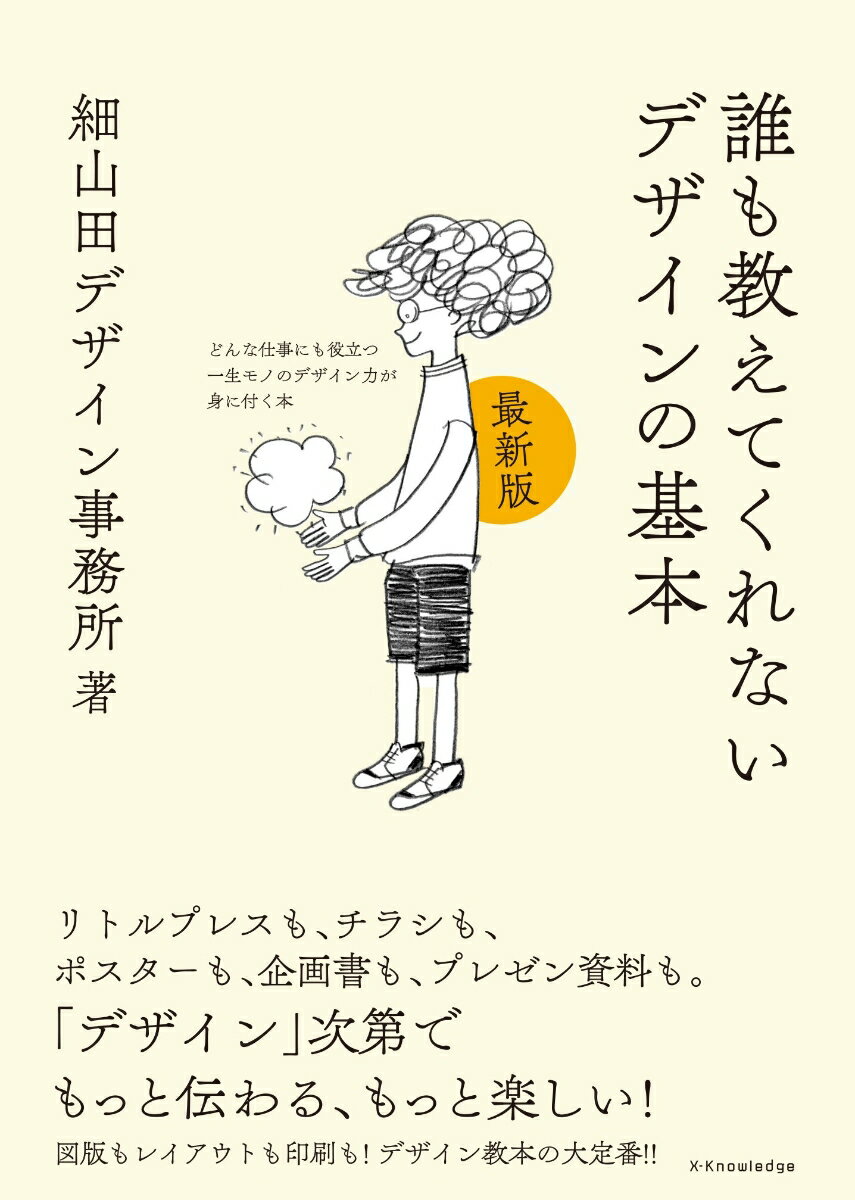 誰も教えてくれないデザインの基本　最新版