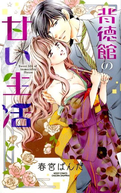 背徳館の甘い生活