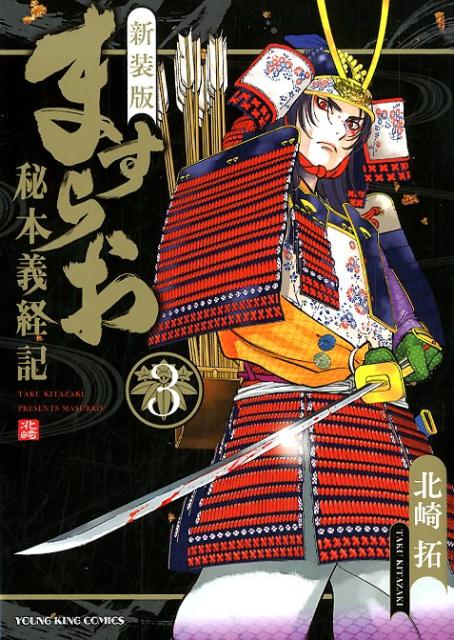 新装版　ますらおー秘本義経記ー　3 （コミック　YKコミックス　新装版　ますらお　-秘本義経記ー） [ 北崎 拓 ]