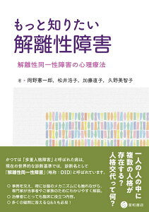 もっと知りたい解離性障害 解離性同一性障害の心理療法 [ 岡野 憲一郎 ]