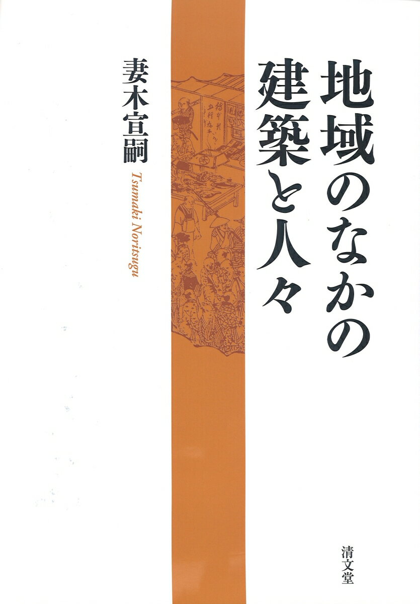 地域のなかの建築と人々