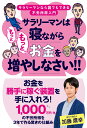 サラリーマンは寝ながら“もっともっと”お金を増やしなさい 加藤鷹幸